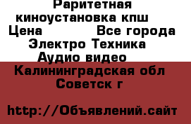 Раритетная киноустановка кпш-4 › Цена ­ 3 999 - Все города Электро-Техника » Аудио-видео   . Калининградская обл.,Советск г.